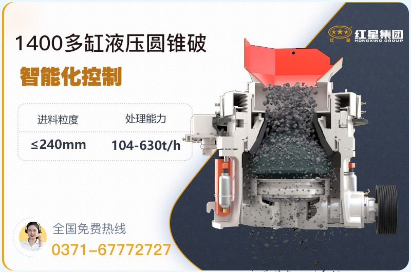 1400圓錐破碎機型號參數(shù)，廠家報價是多少？