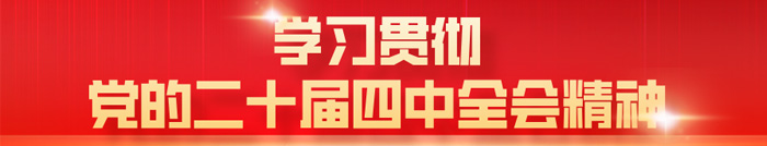 喜迎二十大 奮斗新征程